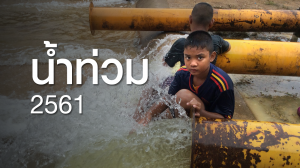 น้ำท่วม 2561