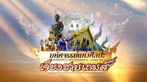 มหัศจรรย์ศิลปะ "เจียงฮายเกมส์"