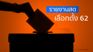 เลือกตั้ง62