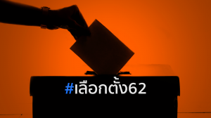 เลือกตั้ง62