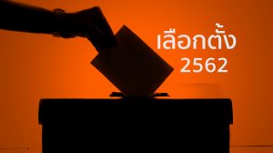 เลือกตั้ง62