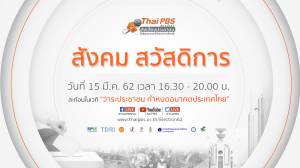 นโยบาย "สังคม สวัสดิการ" ที่ประชาชนต้องการ