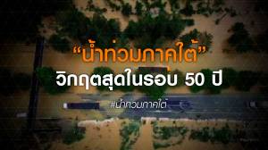 น้ำท่วมภาคใต้