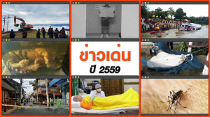 ข่าวเด่นในรอบปี 2559