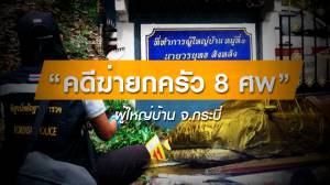 "ฆ่ายกครัว 8 ศพ" ผู้ใหญ่บ้าน จ.กระบี่