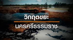วิกฤตขยะนครศรีธรรมราช