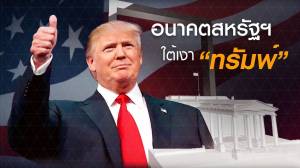อนาคตสหรัฐฯ ใต้เงาทรัมพ์
