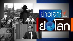 ข่าวเจาะ-ย่อโลก