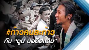 #ก้าวคนละก้าว กับ "ตูน บอดี้สแลม"