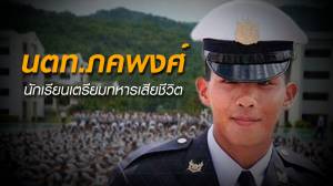 นตท.ภคพงศ์ นักเรียนเตรียมทหารเสียชีวิต