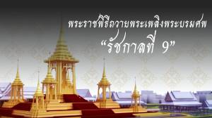 พระราชพิธีถวายพระเพลิงพระบรมศพ "รัชกาลที่ 9"