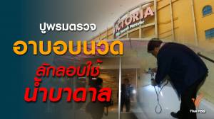 ปูพรมตรวจ "อาบอบนวด" ลักลอบใช้น้ำบาดาล