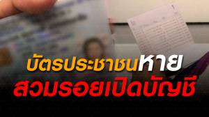 บัตรประชาชนหาย สวมรอยเปิดบัญชี