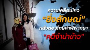 ความเคลื่อนไหว "ยิ่งลักษณ์" หลังคำพิพากษา "คดีจำนำข้าว"