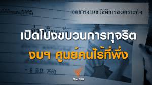 เปิดโปงขบวนการทุจริต งบฯ ศูนย์คนไร้ที่พึ่ง