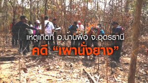 คดี "เผานั่งยาง" จ.อุดรธานี