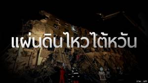 แผ่นดินไหวไต้หวัน