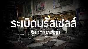 ระเบิดกรุงบรัสเซลส์