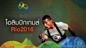 โอลิมปิกเกมส์ | Rio2016