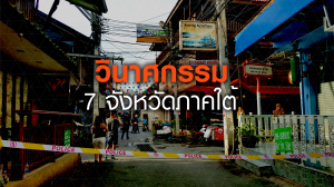 วินาศกรรม 7 จังหวัดใต้