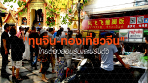 “ทุนจีน-ท่องเที่ยวจีน” ไทยต้องยอมรับและปรับตัว