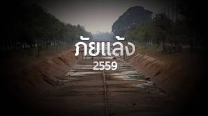 ภัยแล้ง 2559