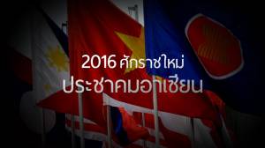ศักราชใหม่ประชาคมอาเซียน