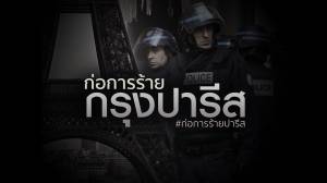ก่อการร้ายกรุงปารีส