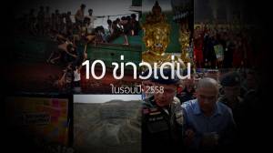 10 ข่าวเด่นในรอบปี 2558