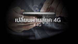 เปลี่ยนผ่านสู่ยุค 4G