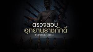 ตรวจสอบอุทยานราชภักดิ์