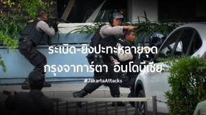 ระเบิด-ยิงปะทะกลางกรุงจาการ์ตา