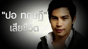 "ปอ ทฤษฎี" เสียชีวิต