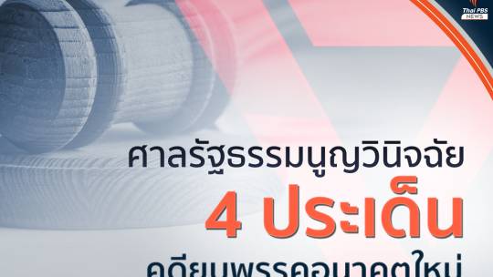 สรุปคำวินิจฉัยยุบพรรคอนาคตใหม่ ปมเงินกู้ 191 ล้านบาท