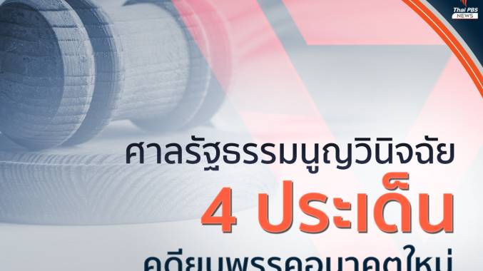 สรุปคำวินิจฉัยยุบพรรคอนาคตใหม่ ปมเงินกู้ 191 ล้านบาท