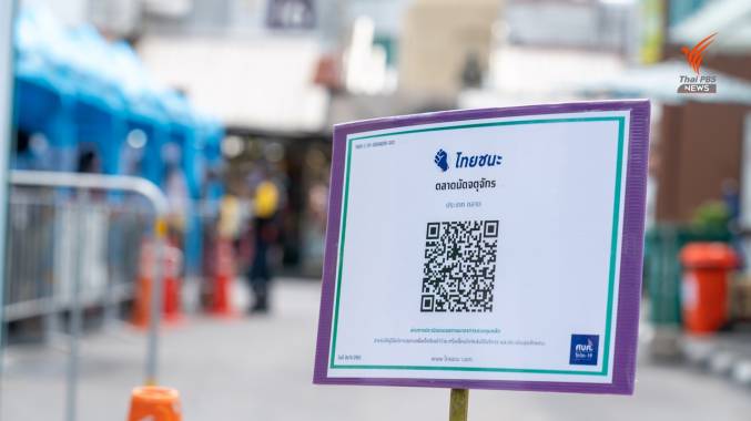 กทม.ตั้งป้าย QR Code “ไทยชนะ” เข้า-ออกตลาดนัด 10 แห่ง