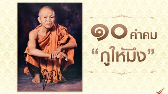10 คำคม "กูให้มึง" จากหลวงพ่อคูณ