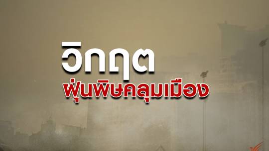 วิกฤตฝุ่นพิษคลุมเมือง
