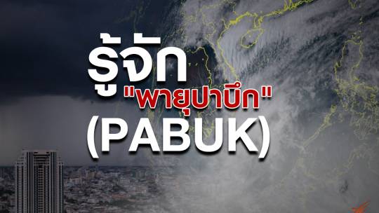 รู้จัก #พายุโซนร้อนปาบึก