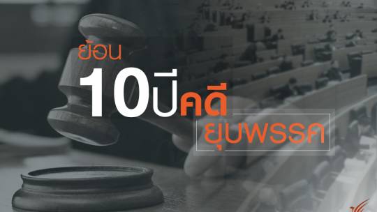 ย้อน 10 ปี คดียุบพรรค