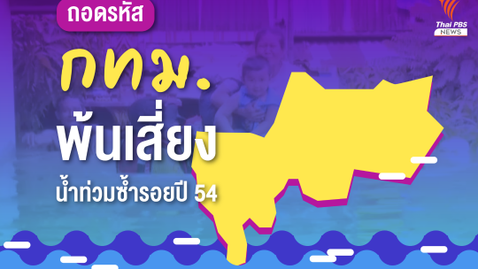 ถอดรหัส “กทม.” พ้นเสี่ยงน้ำท่วมซ้ำรอยปี 54