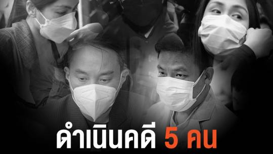 แจ้งข้อหาดำเนินคดี 5 คนคืนวันแตงโมตกเรือ