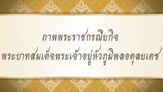 ภาพพระราชกรณียกิจ พระบาทสมเด็จพระเจ้าอยู่หัวภูมิพลอดุลยเดช