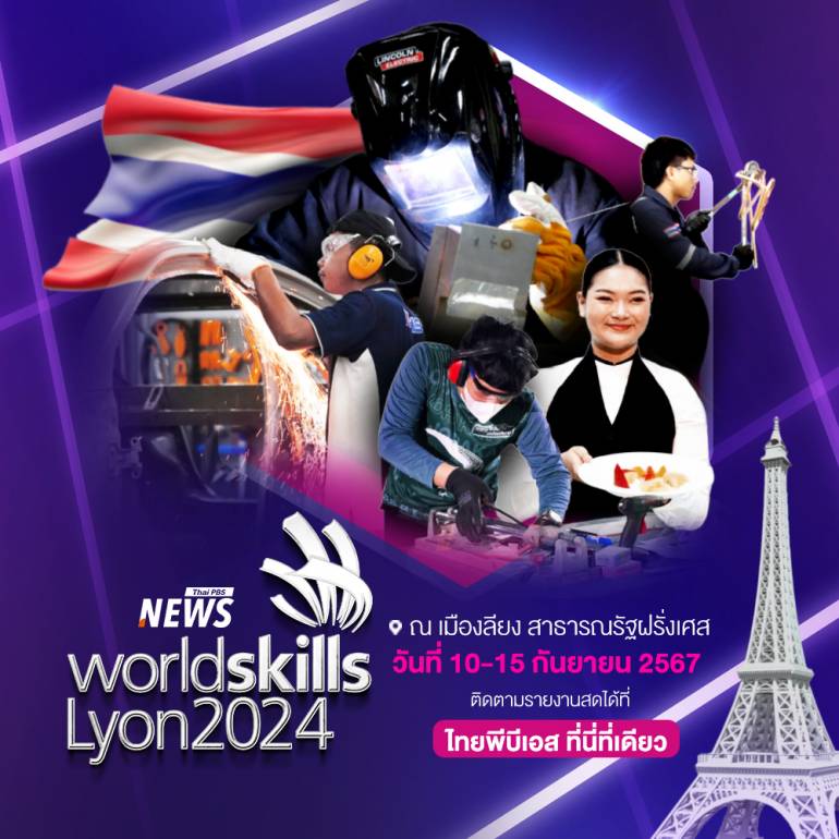 ไทยพีบีเอส เกาะติดแข่งขัน WorldSkills 2024 วันที่ 10-15 กันยายน 67