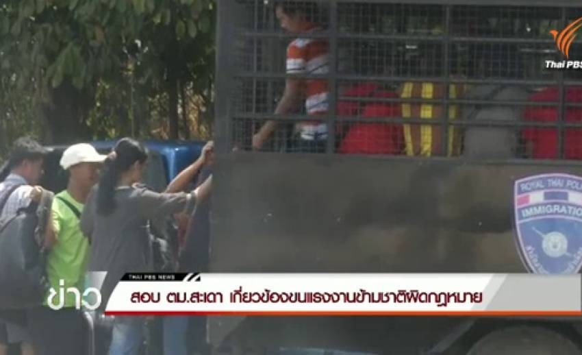 สตม.สั่งสอบ ตม.สะเดา คาดรู้เห็นขนแรงงานผิดกฎหมายจากมาเลย์เข้าไทย