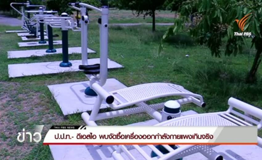 ป.ป.ท.- ดีเอสไอ พบจัดซื้อเครื่องออกกำลังกายแพงเกินจริง