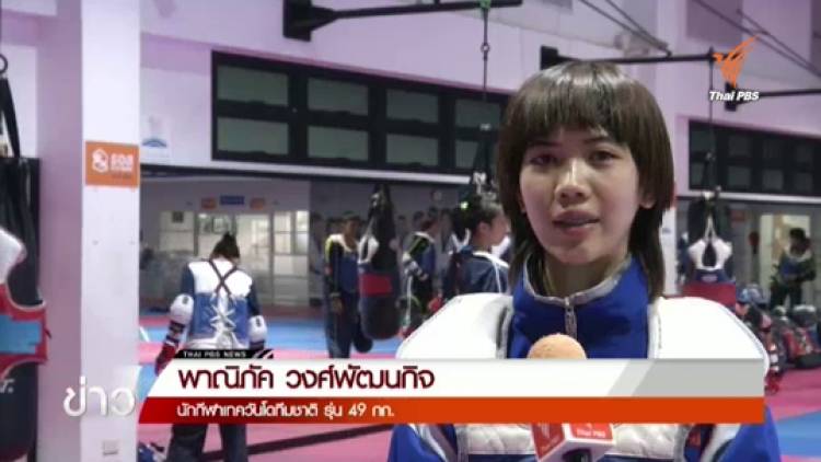 "พาณิภัค" ความหวังเหรียญทองเทควันโดหญิงในซีเกมส์