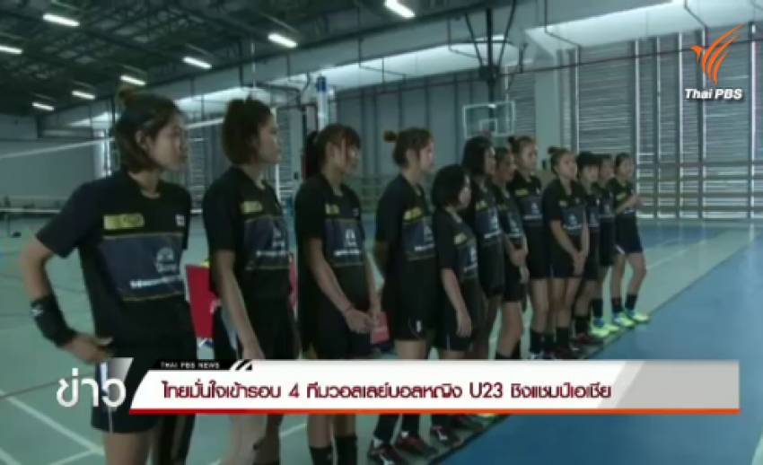 ไทยมั่นใจเข้ารอบ 4 ทีม วอลเลย์บอลหญิง U23 ชิงแชมป์เอเชีย