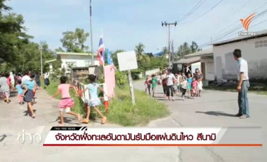 จังหวัดฝั่งทะเลอันดามันเตรียมพร้อมรับมือแผ่นดินไหว-สึนามิ
