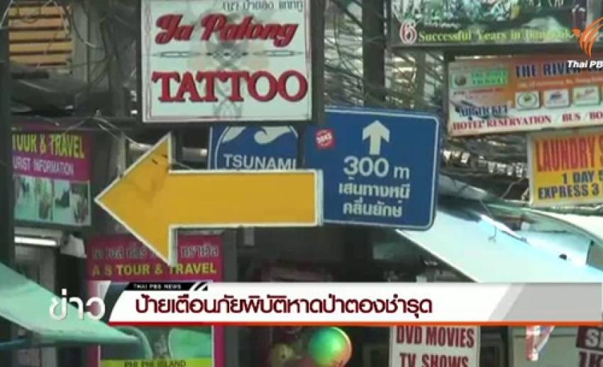นักท่องเที่ยวเร่งเจ้าหน้าที่ปรับปรุงป้ายเตือนภัยพิบัติใน จ.ภูเก็ต